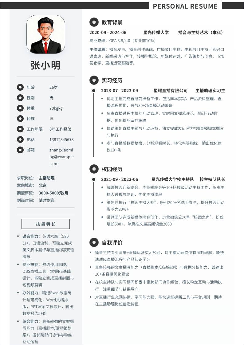 主播助理 | 校招