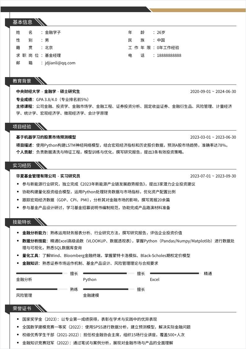 基金经理 | 校招