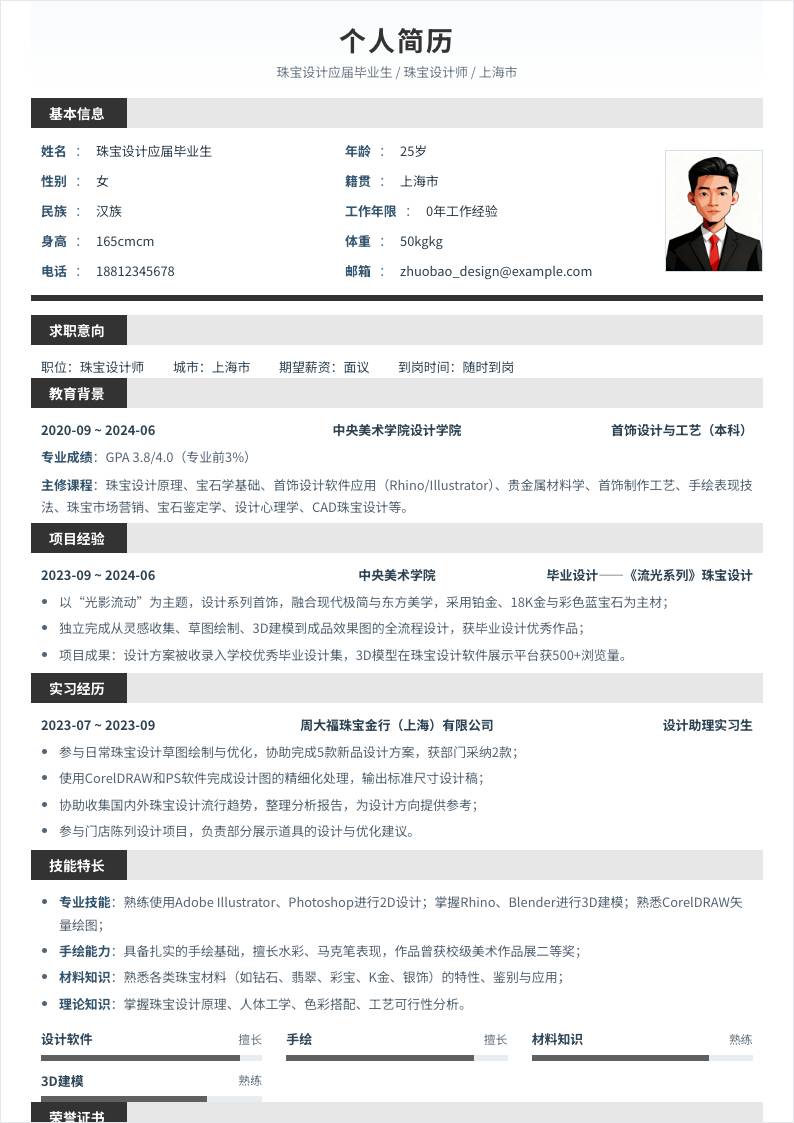 珠宝设计师 | 校招