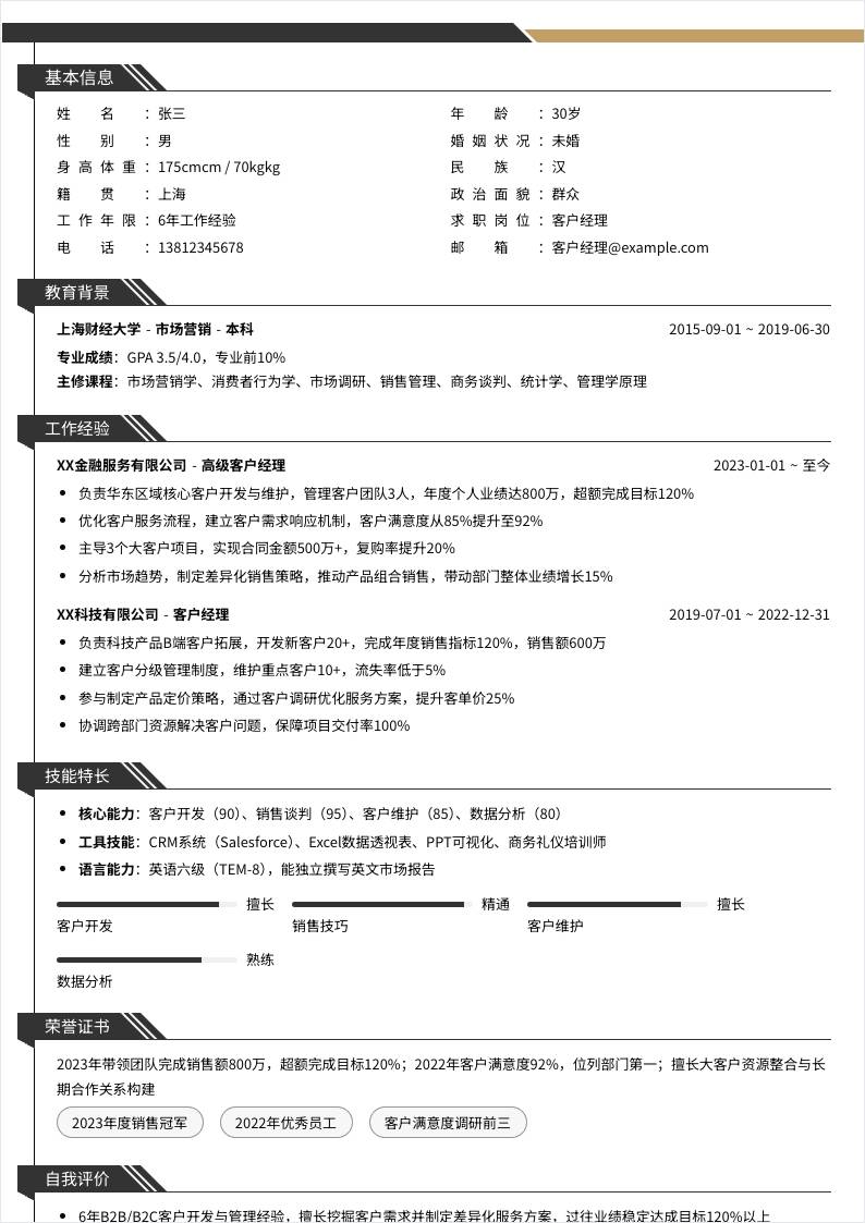 客户经理 | 社招