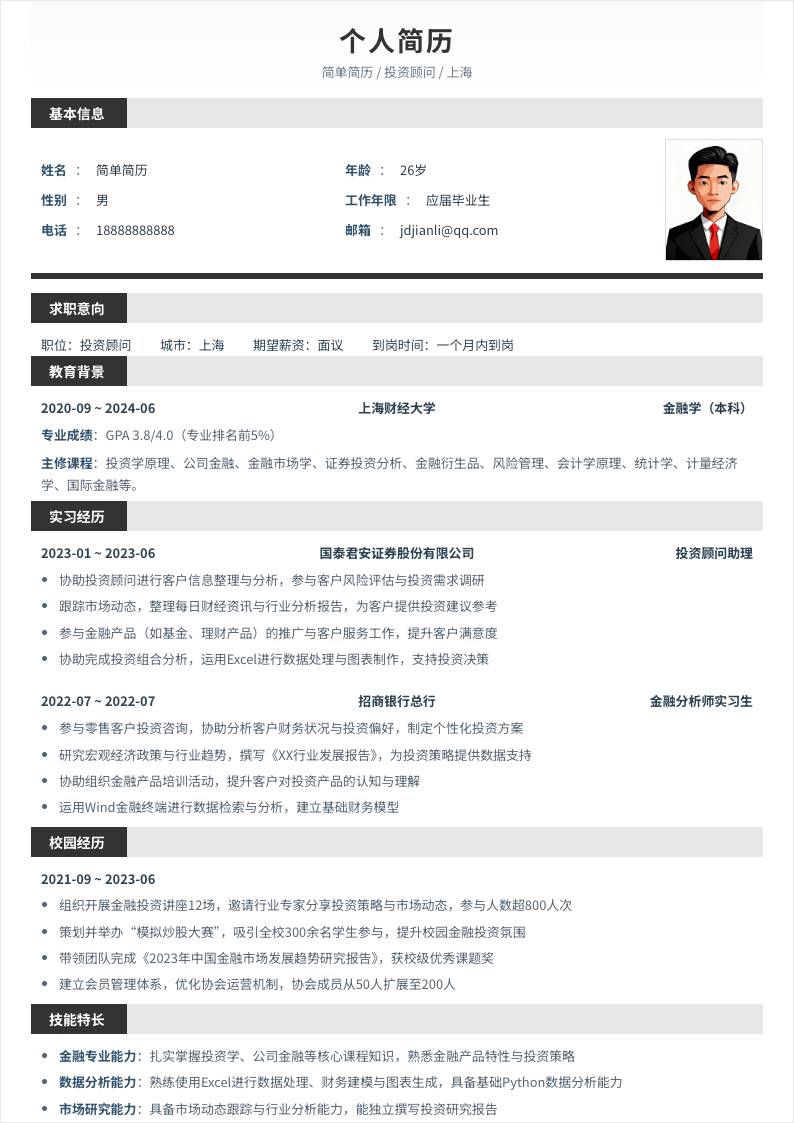 投资顾问 | 校招