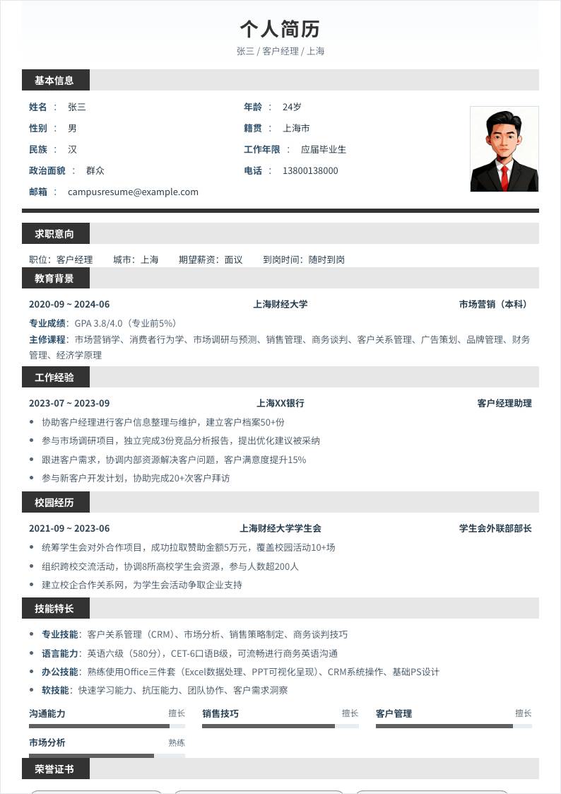 客户经理 | 校招
