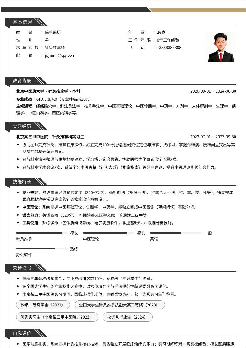 针灸推拿师 | 校招