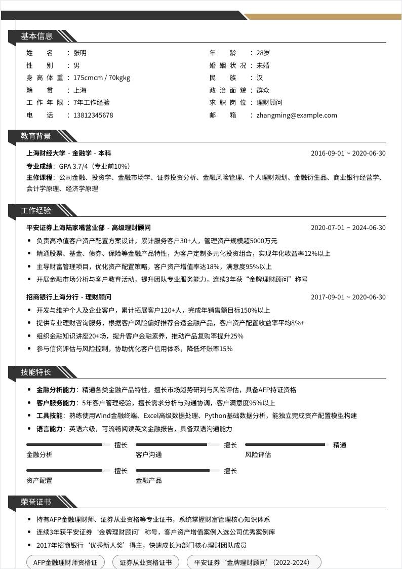 理财顾问 | 社招