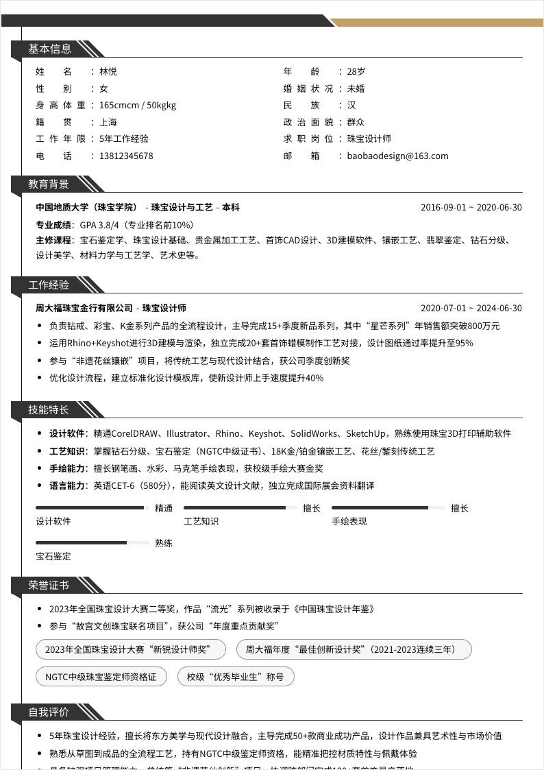 珠宝设计师 | 社招