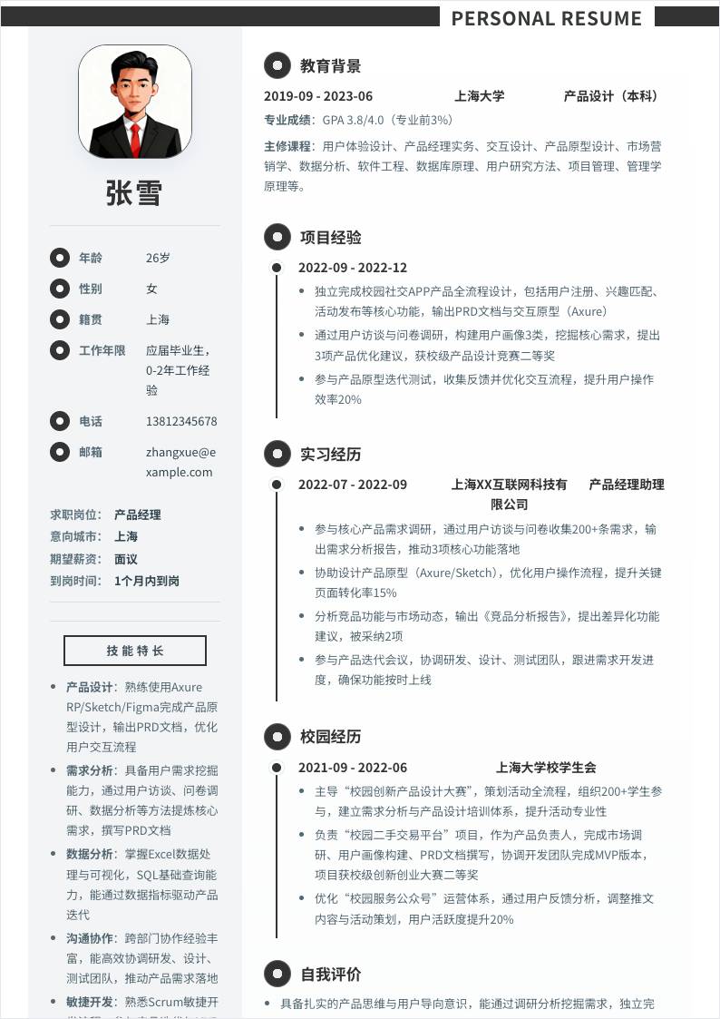 产品经理 | 校招