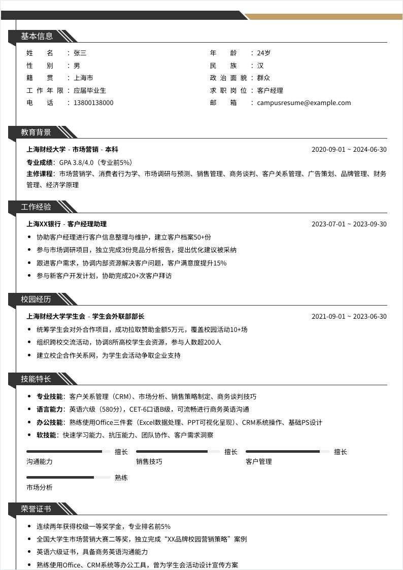 客户经理 | 校招