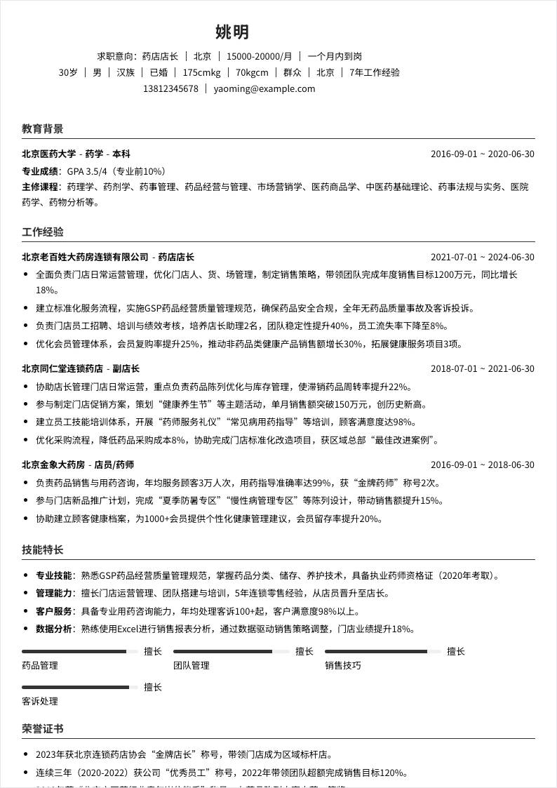 药店店长 | 社招