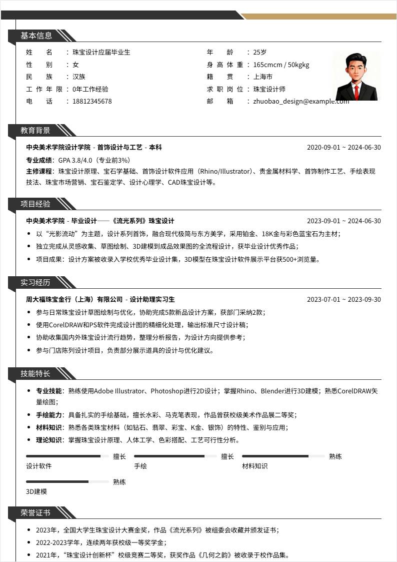 珠宝设计师 | 校招