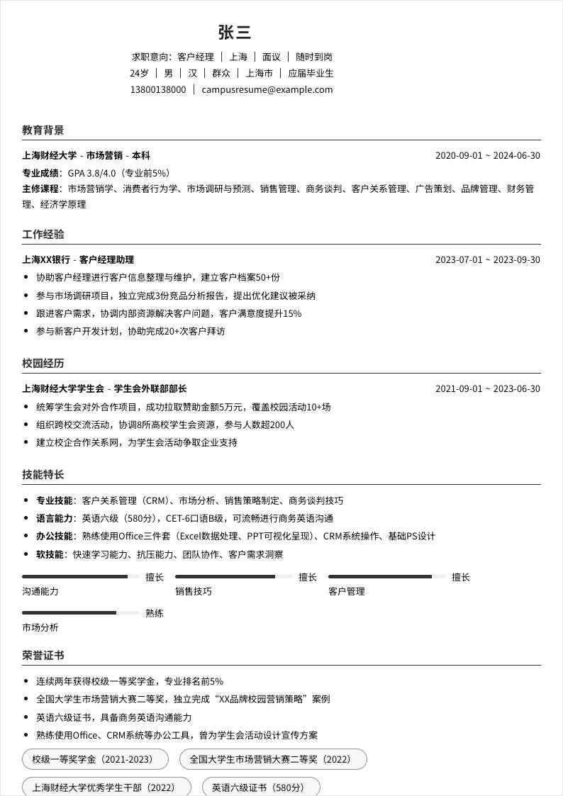 客户经理 | 校招
