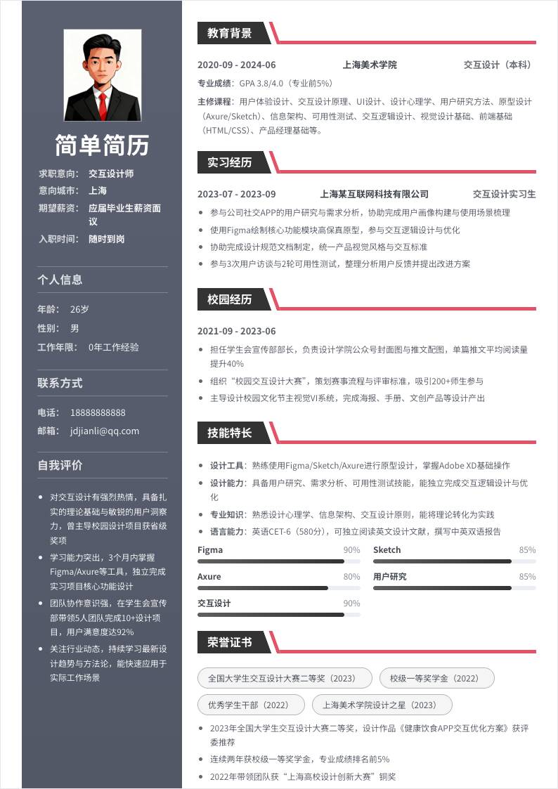 交互设计师 | 校招