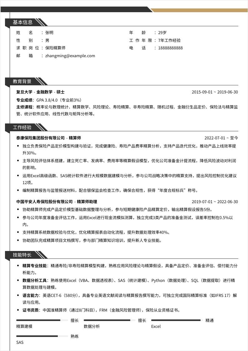 保险精算师 | 社招