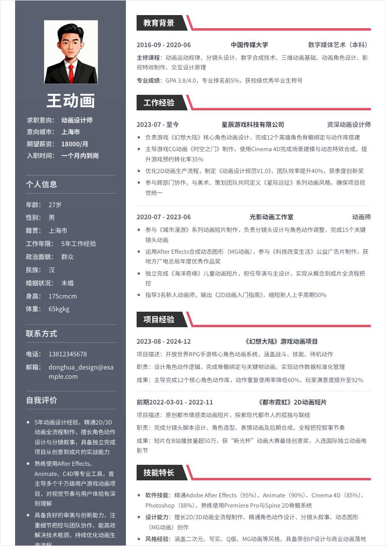 动画设计师 | 社招