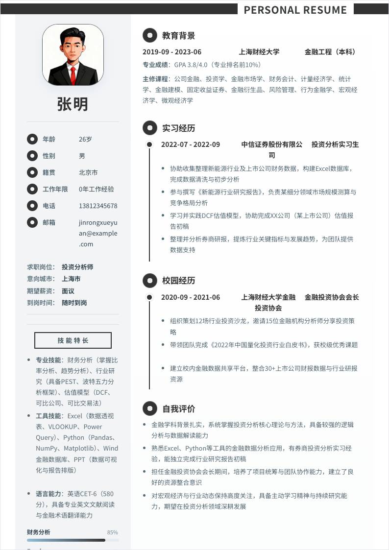 投资分析师 | 校招