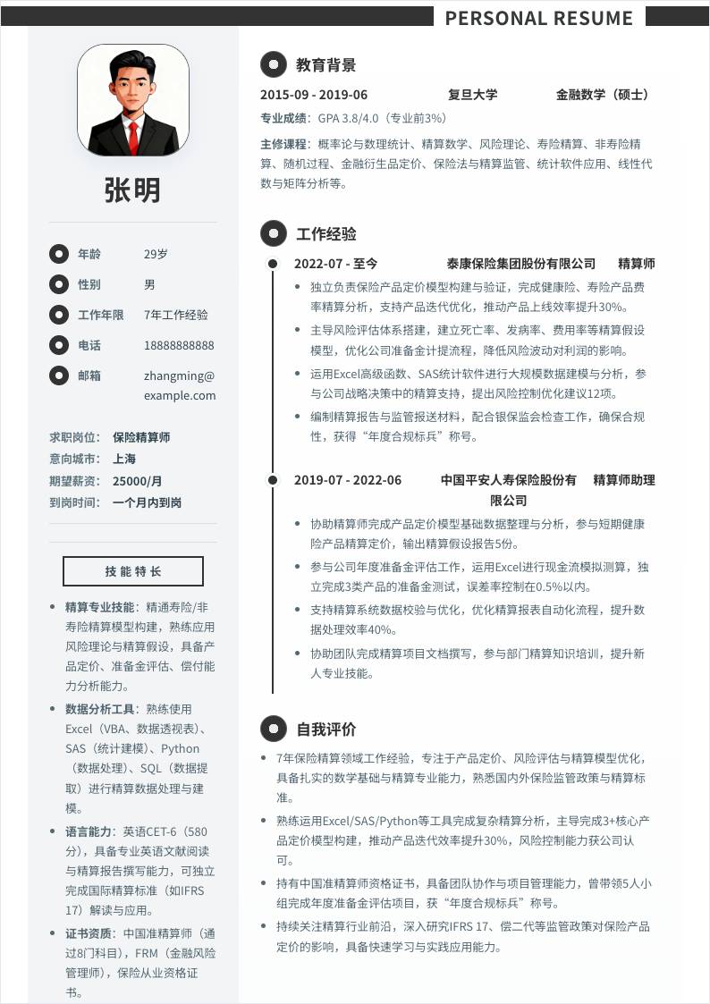 保险精算师 | 社招