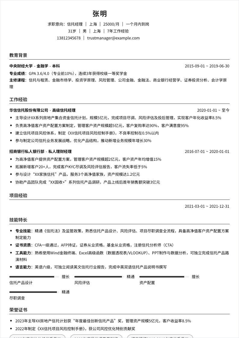 信托经理 | 社招