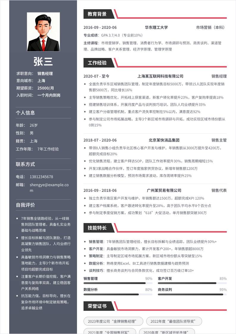 销售经理 | 社招