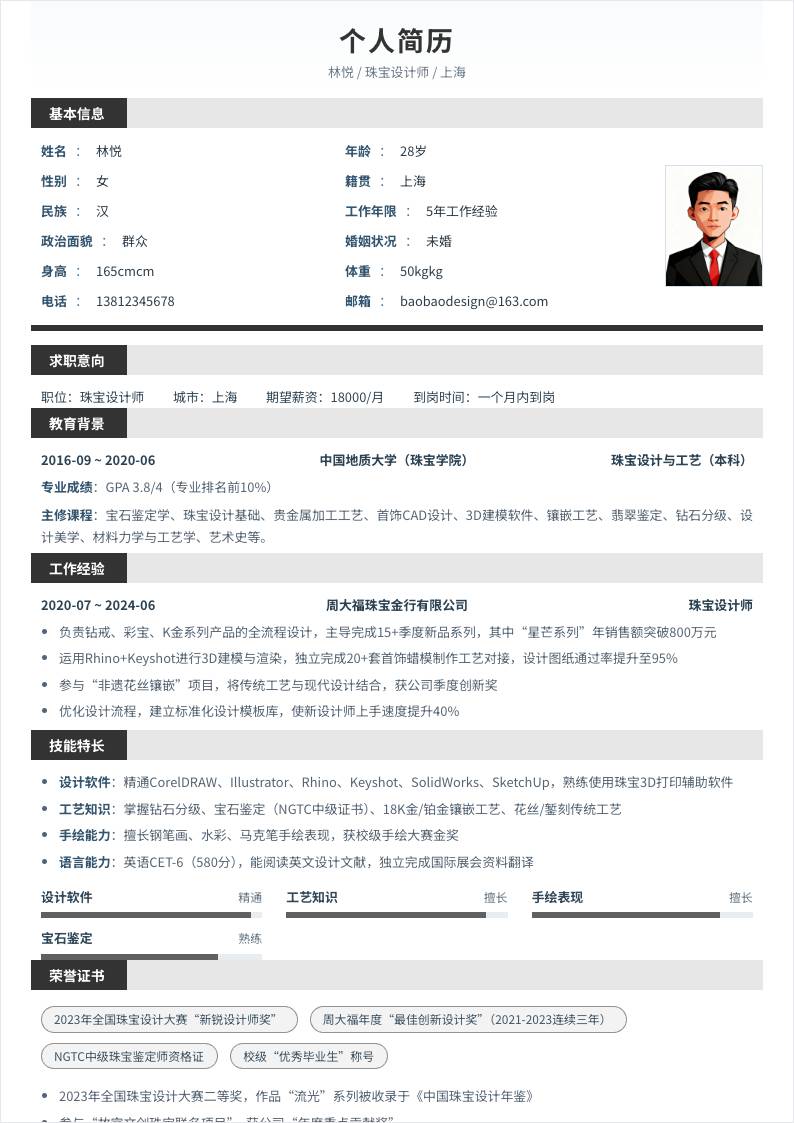珠宝设计师 | 社招