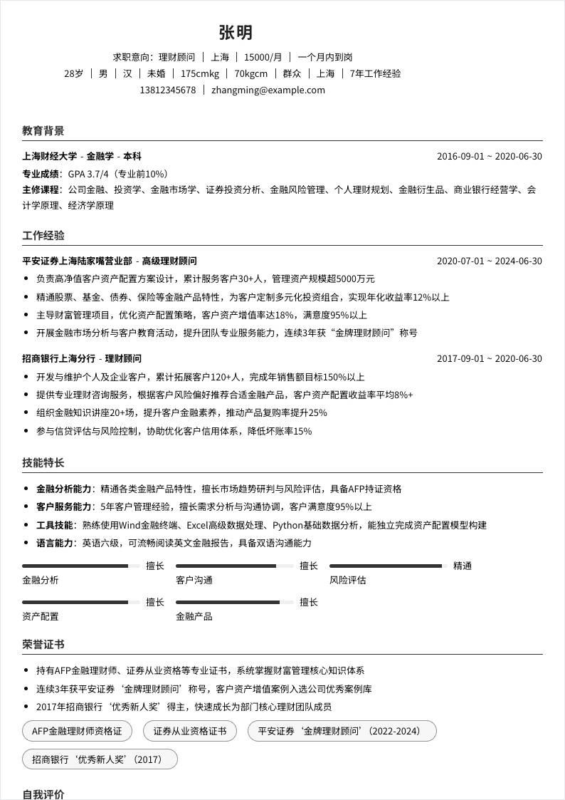 理财顾问 | 社招