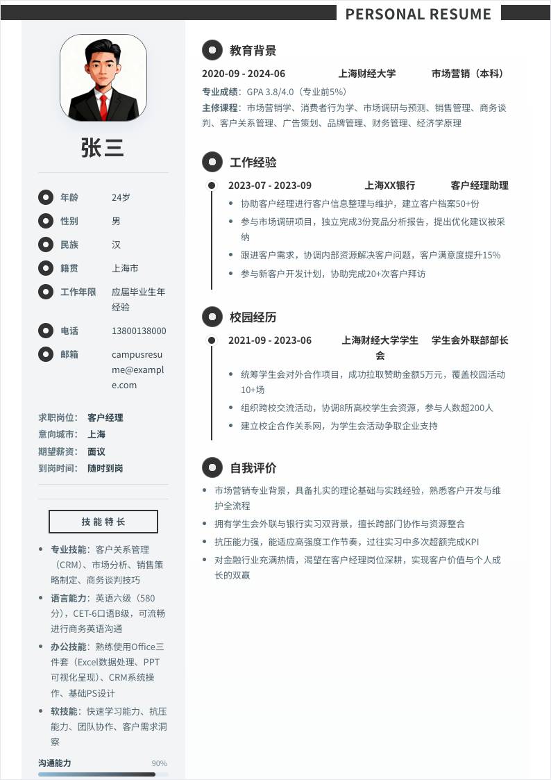客户经理 | 校招