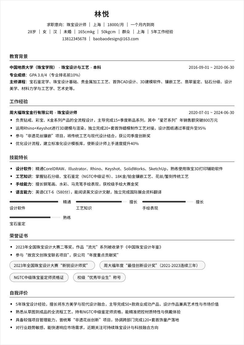 珠宝设计师 | 社招