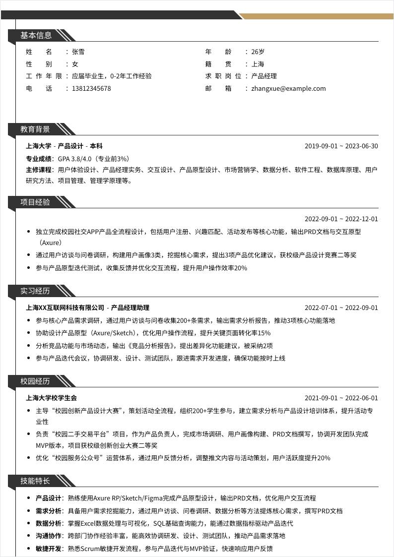 产品经理 | 校招