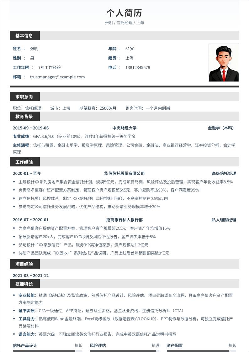 信托经理 | 社招