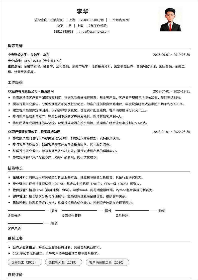 投资顾问 | 社招