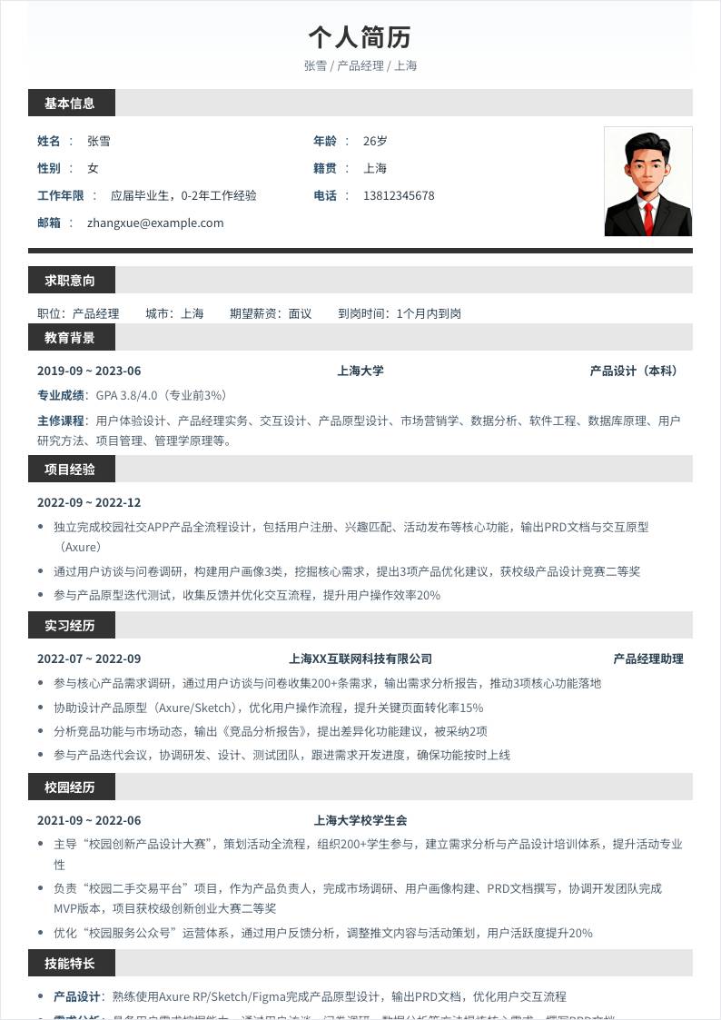 产品经理 | 校招