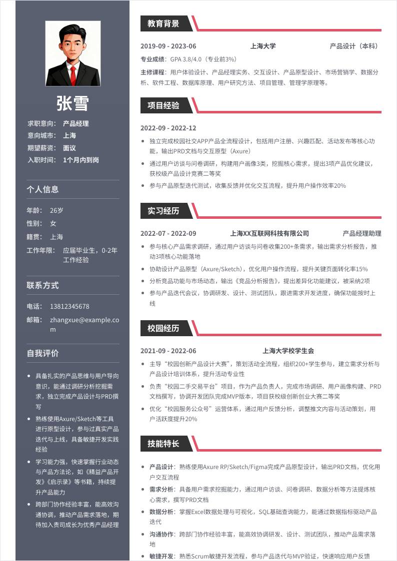 产品经理 | 校招