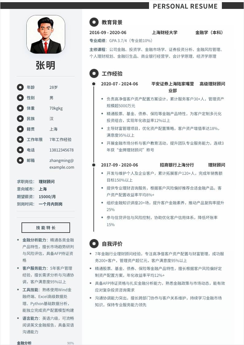 理财顾问 | 社招