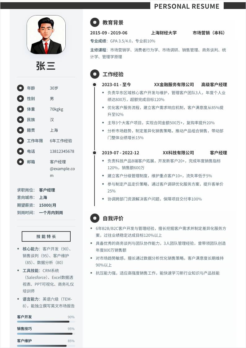 客户经理 | 社招