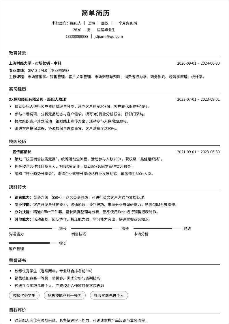 经纪人 | 校招