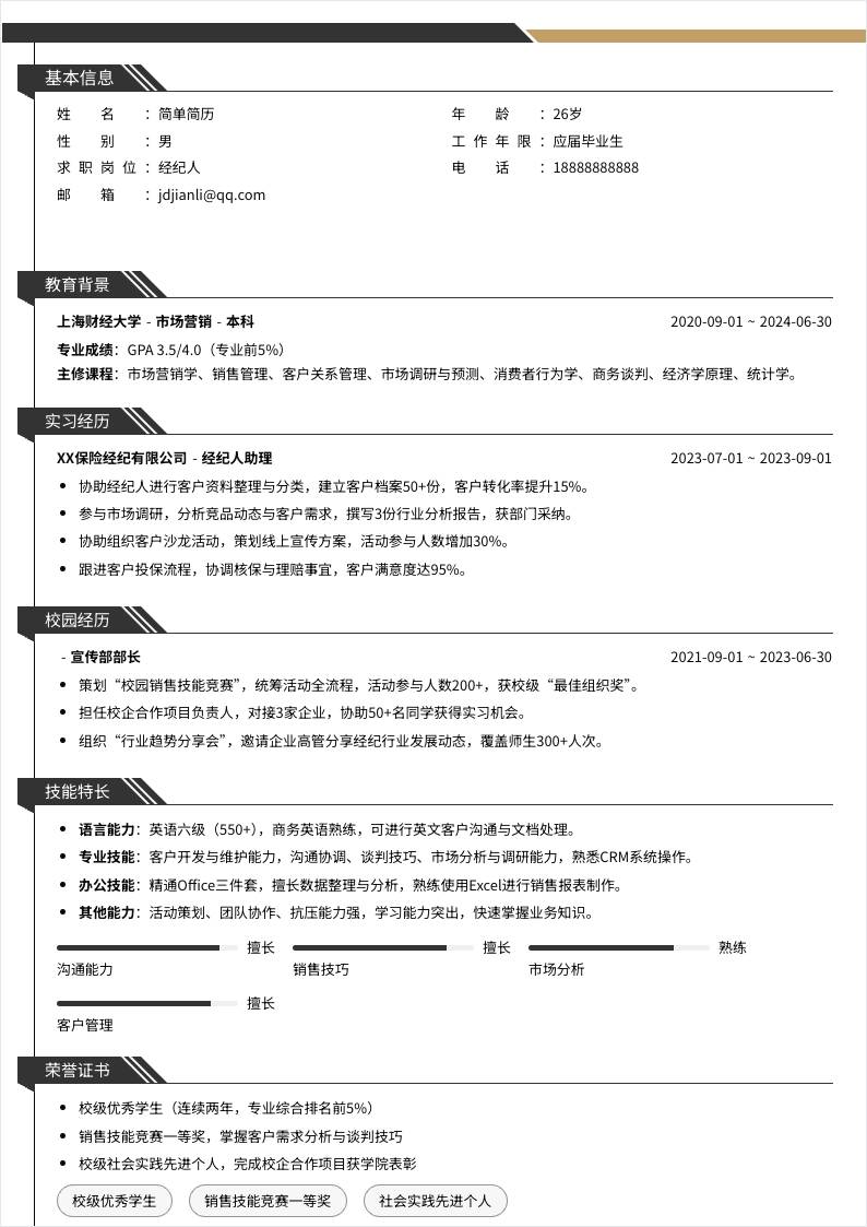 经纪人 | 校招