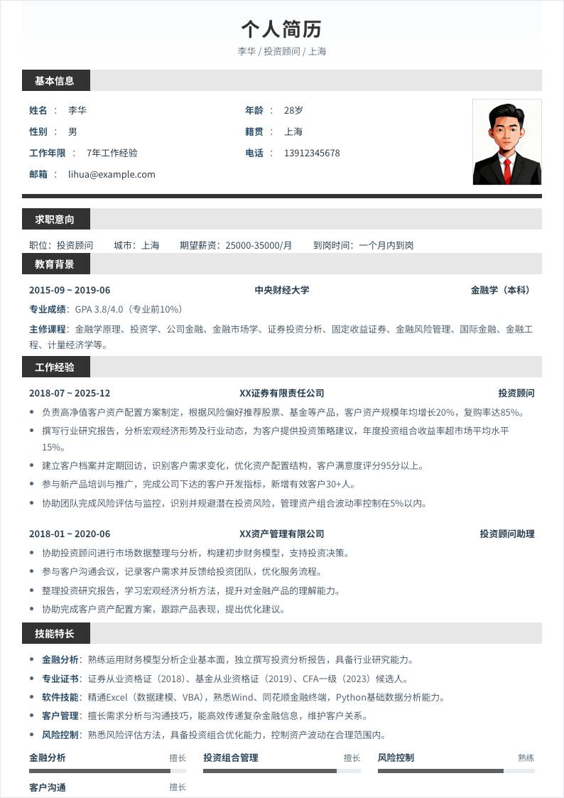 投资顾问 | 社招