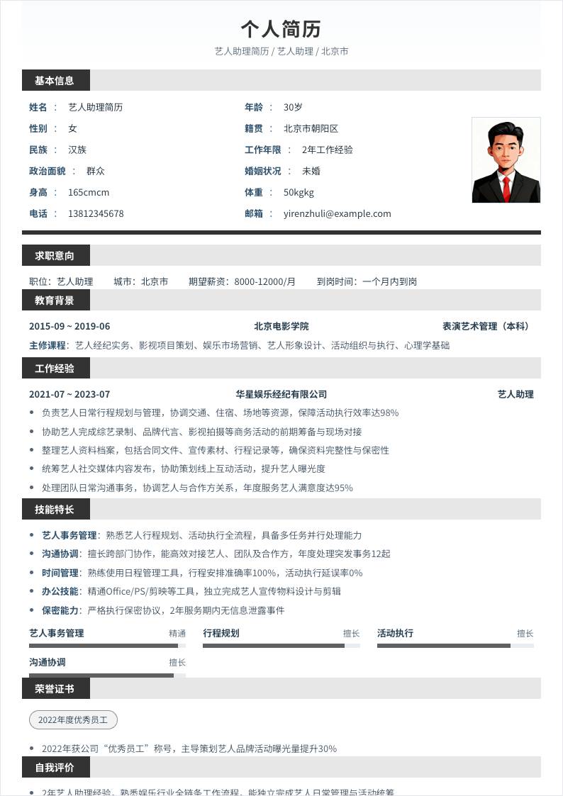 艺人助理 | 社招