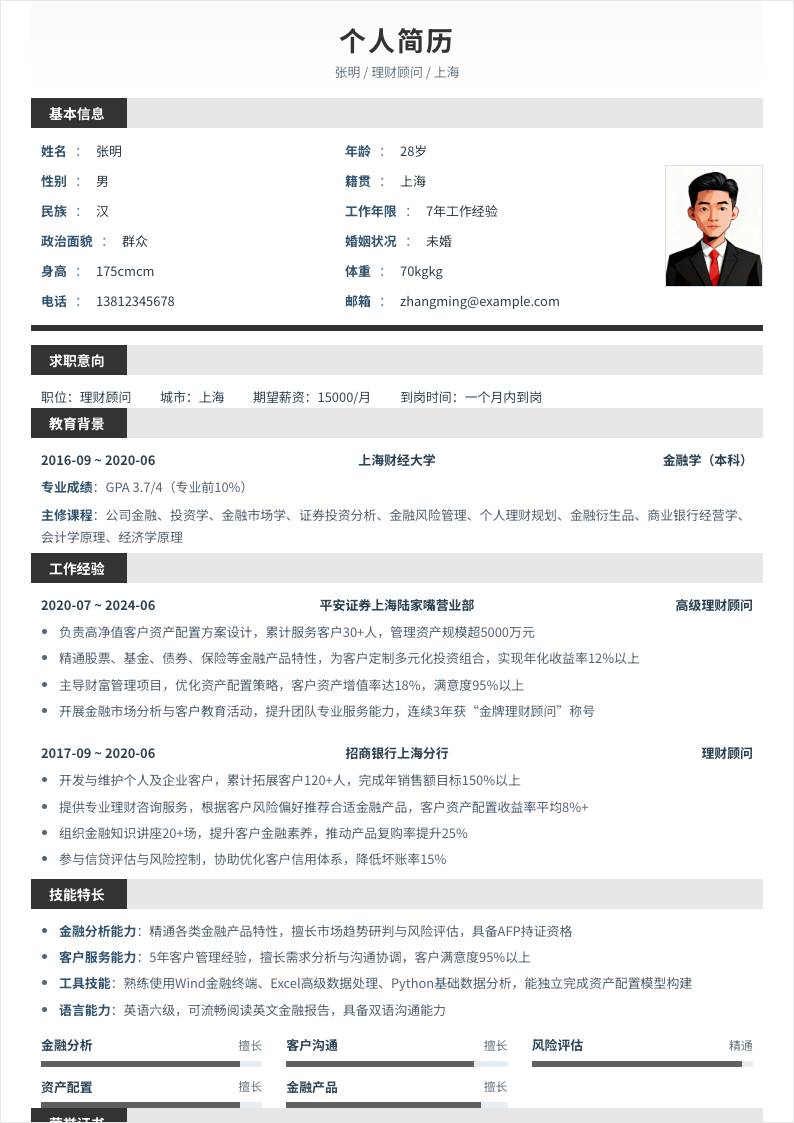 理财顾问 | 社招