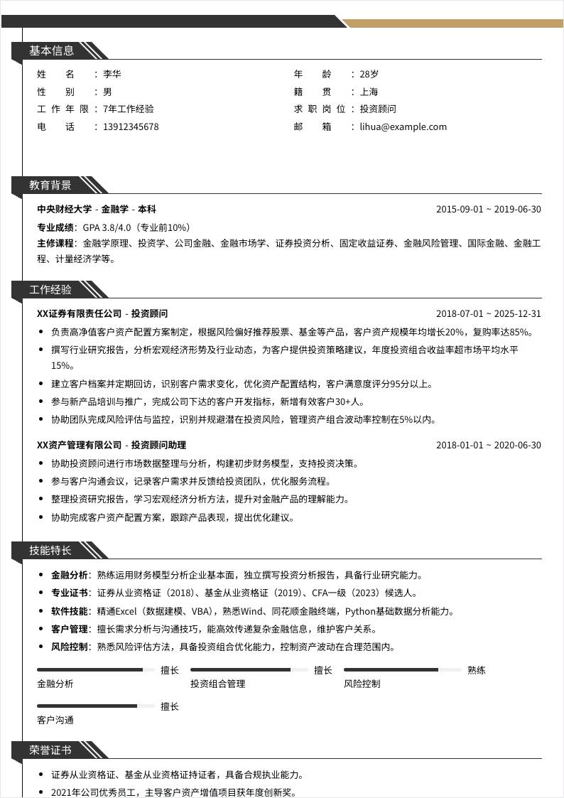 投资顾问 | 社招