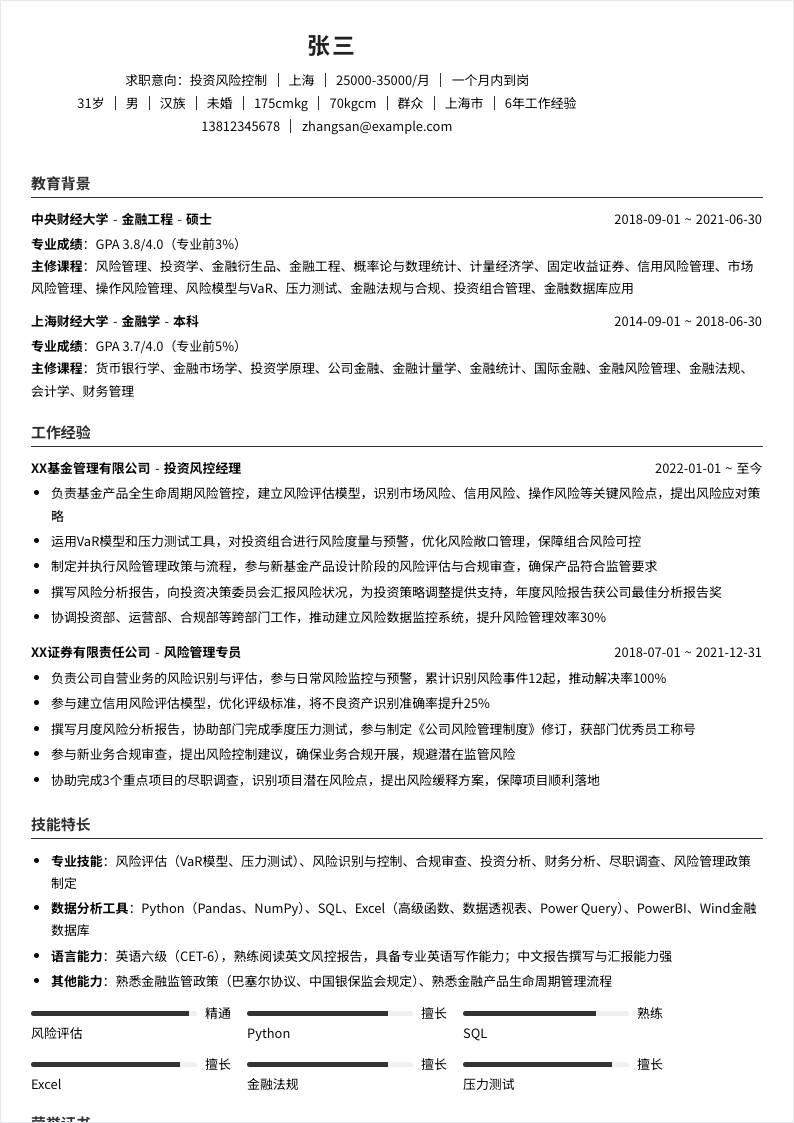 投资风险控制 | 社招