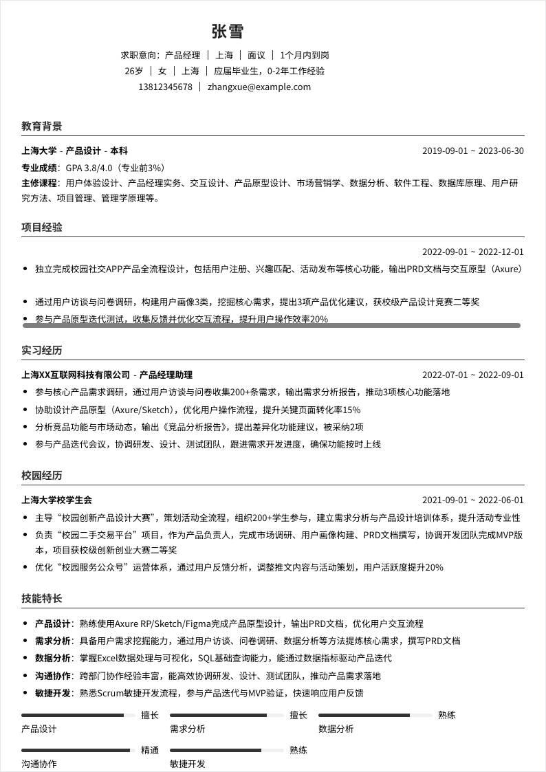 产品经理 | 校招