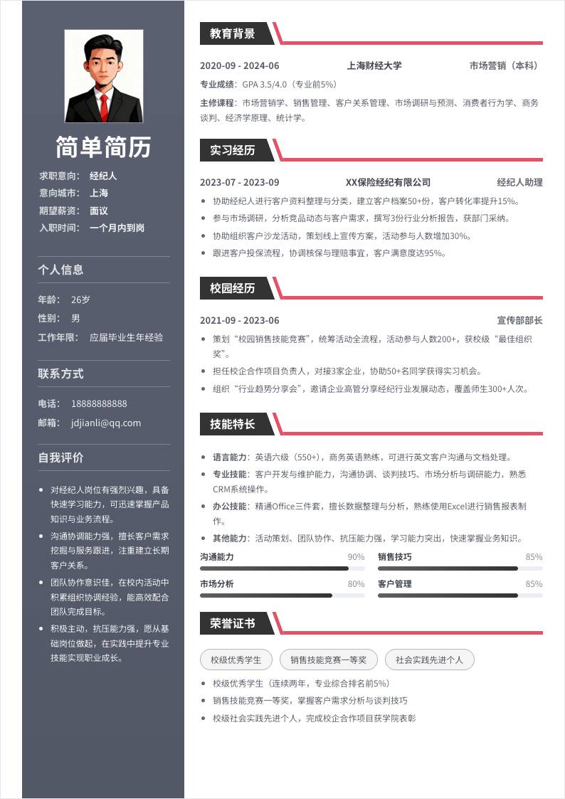 经纪人 | 校招