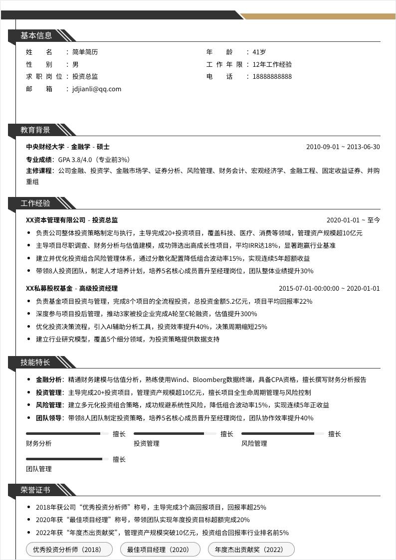 投资总监 | 校招