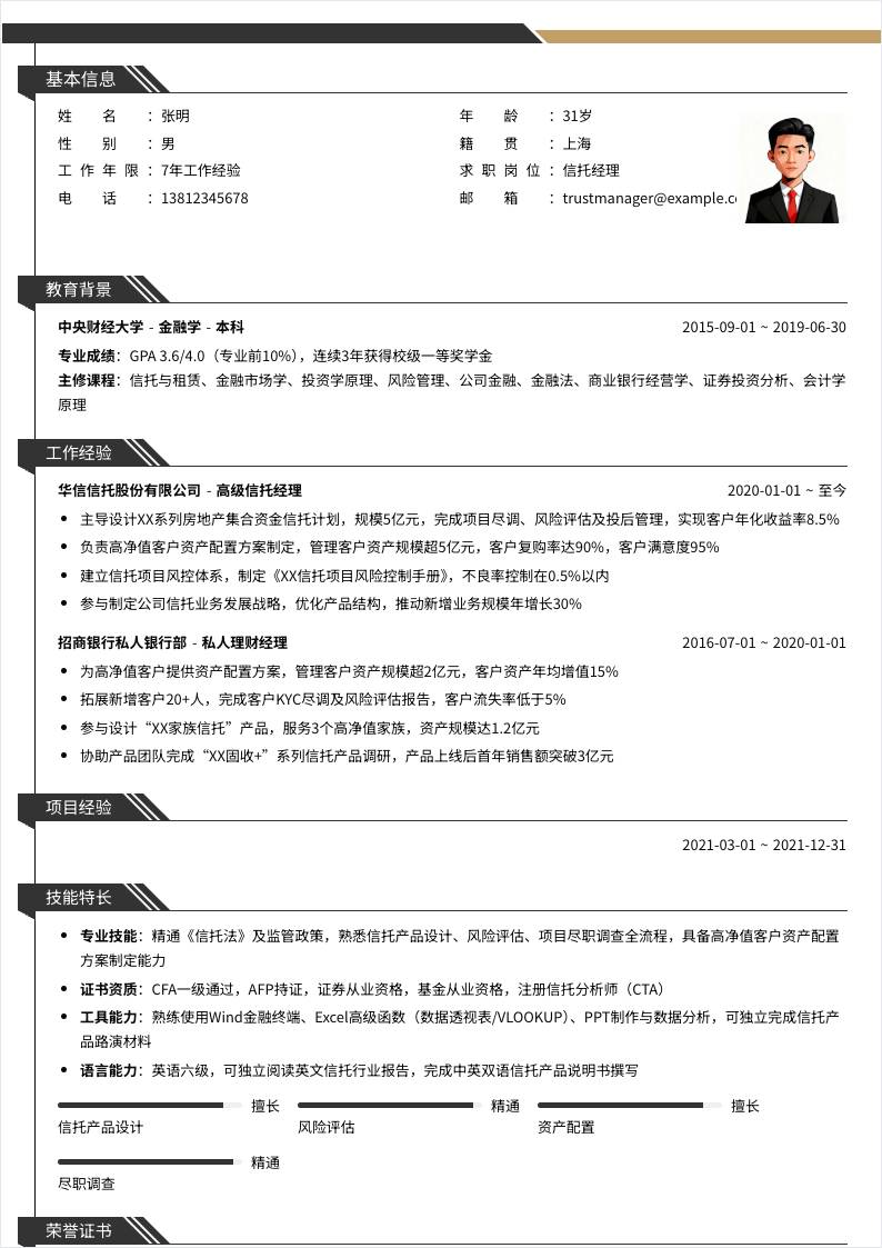 信托经理 | 社招