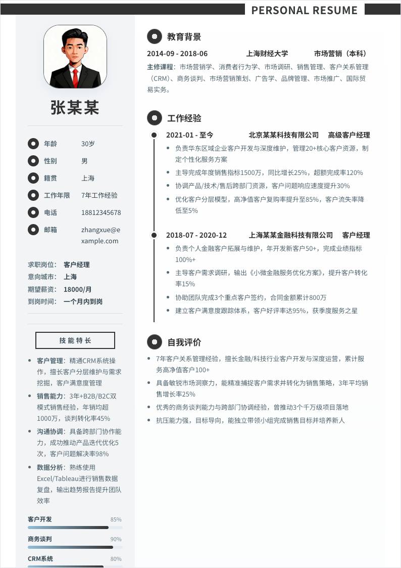 客户经理 | 社招