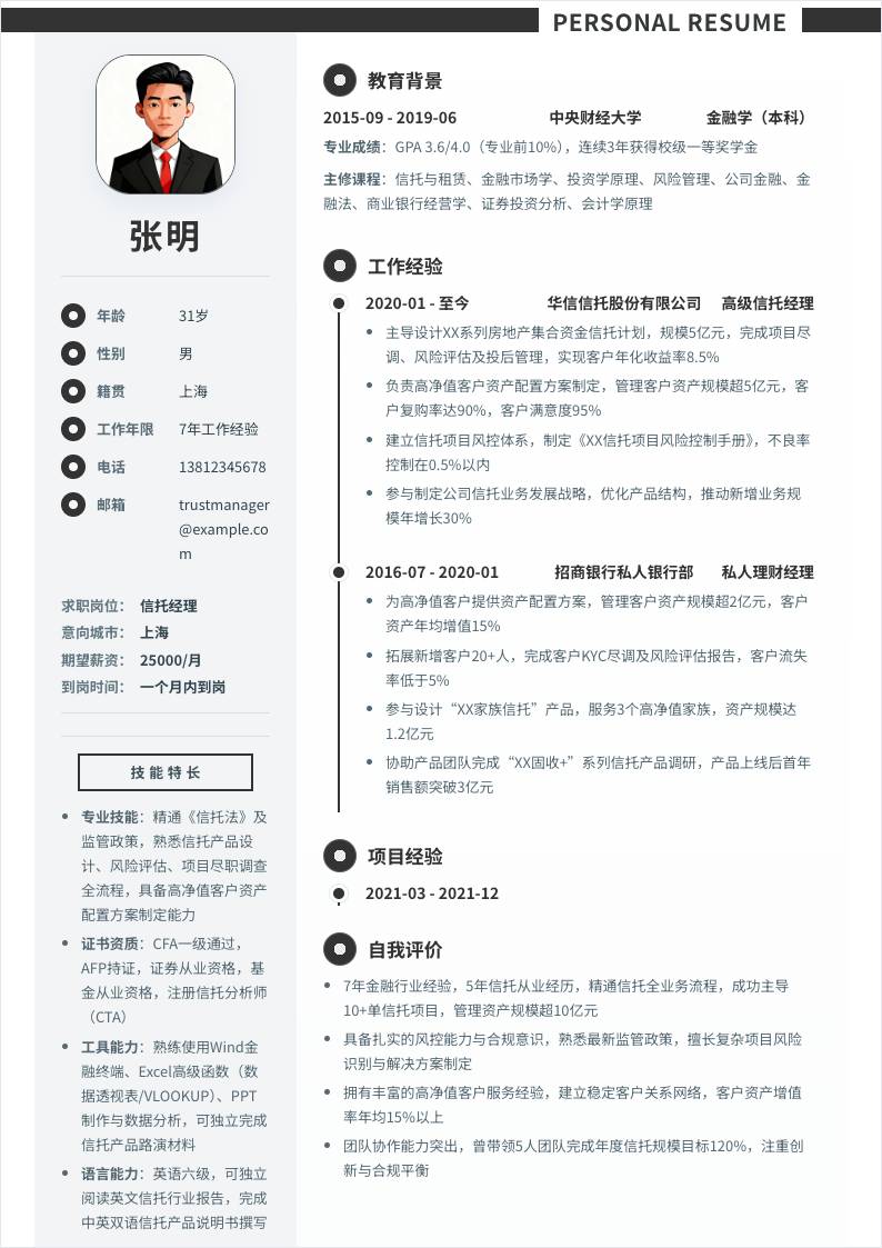 信托经理 | 社招