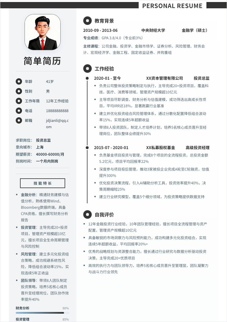 投资总监 | 校招