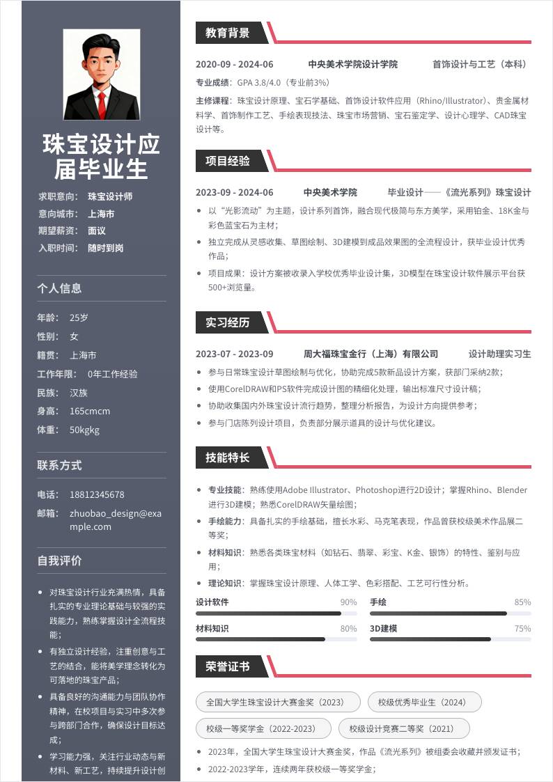 珠宝设计师 | 校招