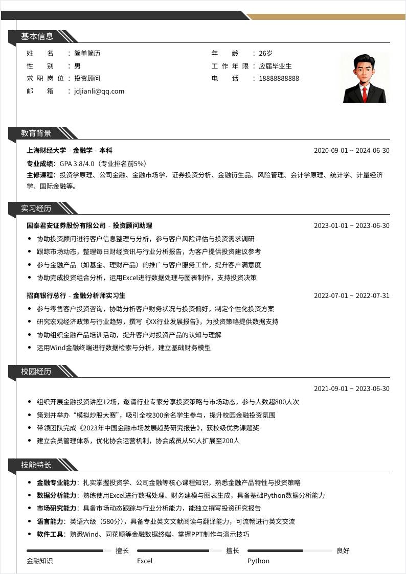 投资顾问 | 校招