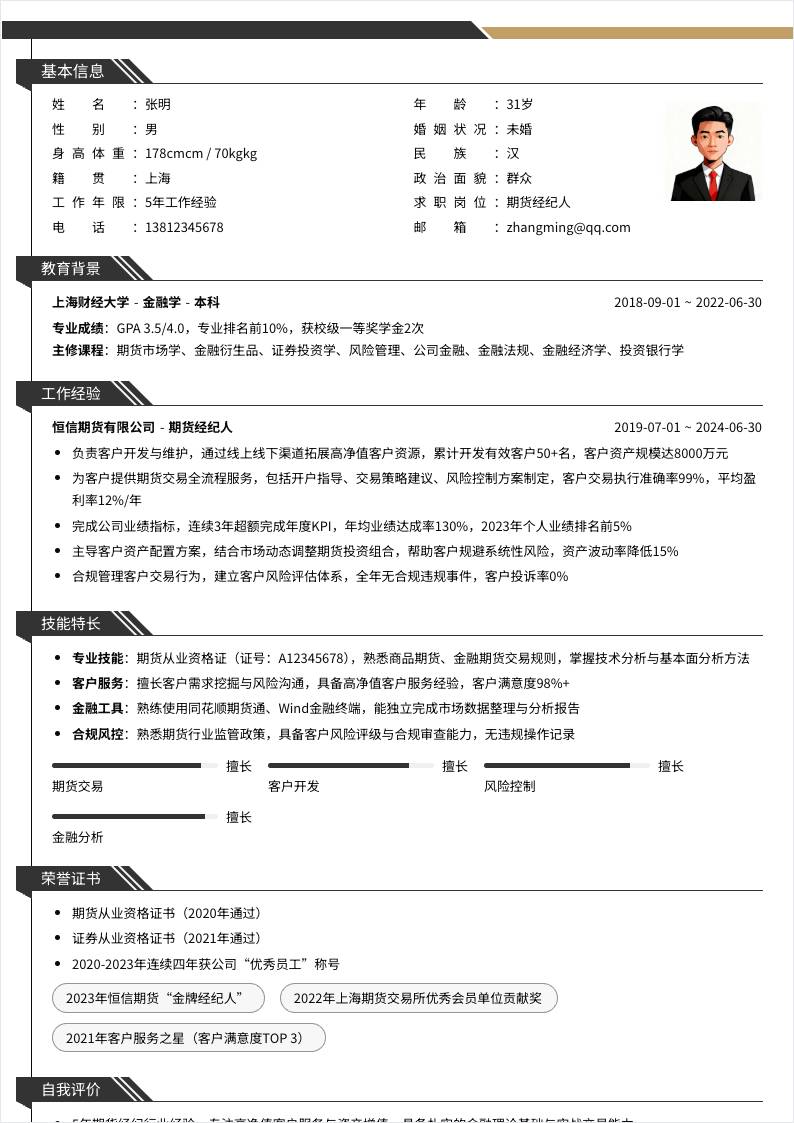 期货经纪人 | 社招