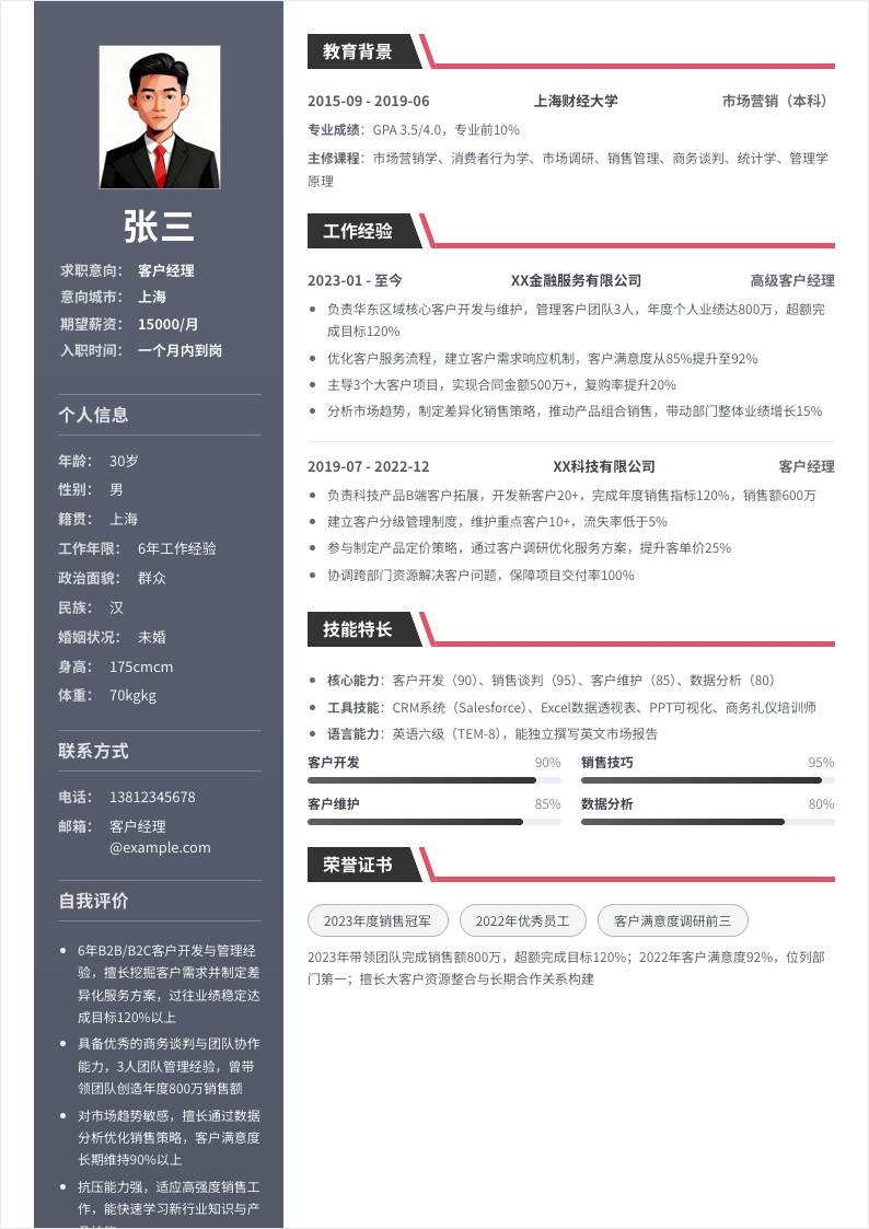 客户经理 | 社招